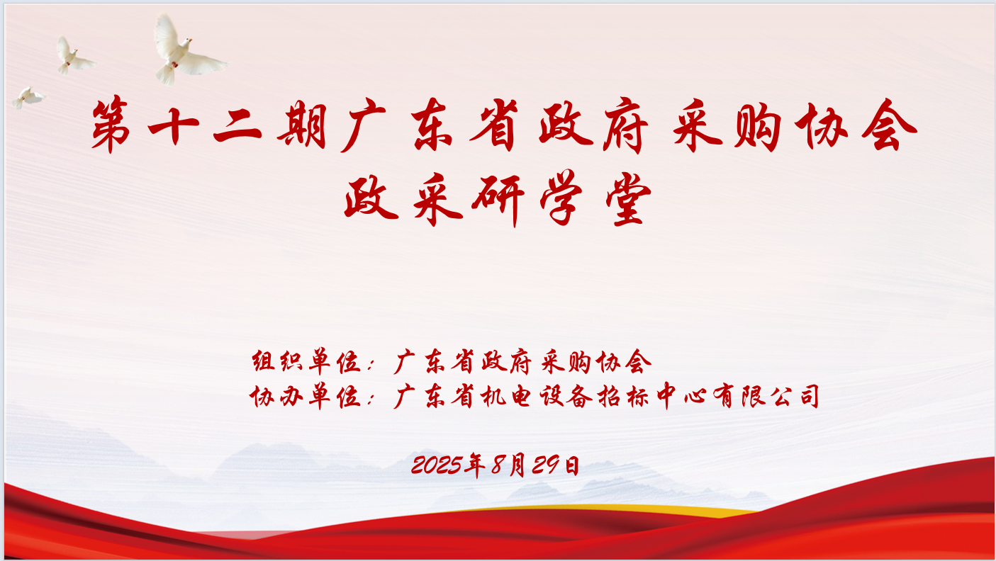 广东省政府采购协会主办、MK网页版登录入口协办“第十二期政采研学堂”圆满落幕